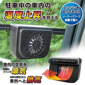 2個セット 車のウインドウで簡単換気 ソーラー式 車用 窓 車載 換気扇 コードレス 自動 オートカーファン 扇風機 タバコ 消臭