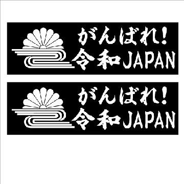 菊水 令和 がんばれ!JAPAN  10センチ 2枚組