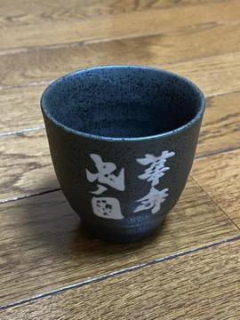 お湯呑み☆黒