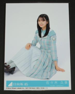 日向坂46 僕なんか 生写真1枚  佐々木久美