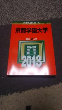 『京都学園大学』入試問題集♪~25年度(2013年)版