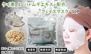 ケイ素&ハトムギエキス配合 日本製 フェイスマスク 50枚