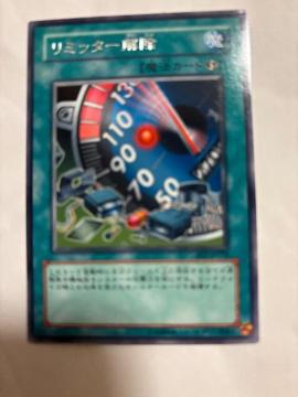遊戯王【魔・リミッター解除】