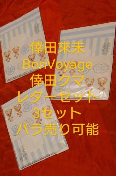 ���c�Җ��@BonVoyage �����背�^�[�Z�b�g�@3�Z�b�g�@�{���{���[�W��