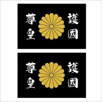 菊紋ステッカー 護國尊皇 黒 2枚組