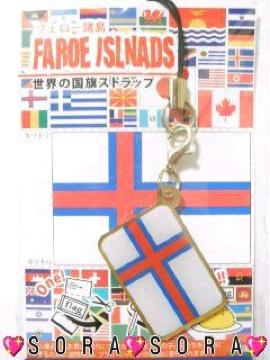 携帯やスマホに【FAROE ISLNADS/フェロー諸島】国旗ストラップ