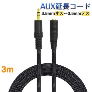 AUXR[h 3m 3 I[fBIP[u aux IX X ϊ  P[u 300cm L΂ 3.5mm[