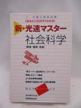 2302 上・中級公務員試験 新・光速マスター 社会科学