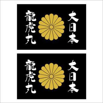菊紋ステッカー 大日本龍虎丸 黒 2枚組