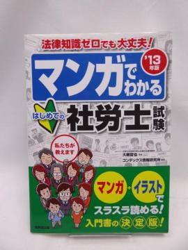 2302 マンガでわかる はじめての社労士試験 '13年版