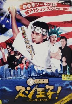 中古DVD 銀幕版 スシ王子 ! 〜ニューヨークへ行く〜