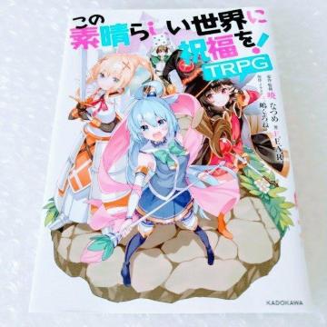 【初版】単行本「この素晴らしい世界に祝福を!TRPG」