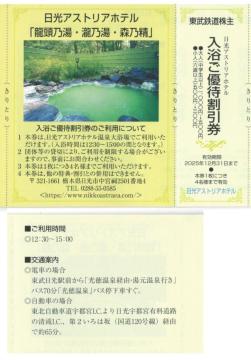 東武AA☆日光アストリアホテル 温泉 入浴ご優待割引券1枚 東武鉄道 株主優待券 枚数変更可