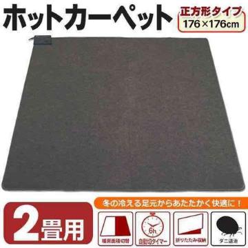 2畳用 電気カーペット 176×176cm ホットカーペット