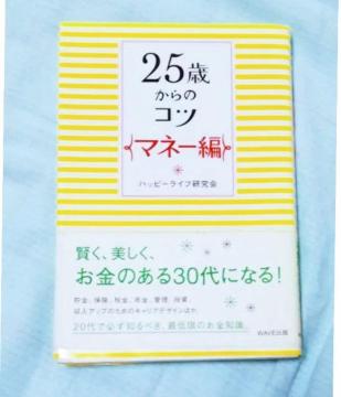 ★20代で必ず知るべきお金のこと!「25歳からのコツ マネー編」 賢く、美しく、お金のある30代になる! 帯付き