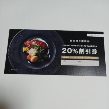 ノバレーゼ株主優待券 20%引き 1枚 期限2026年3月末