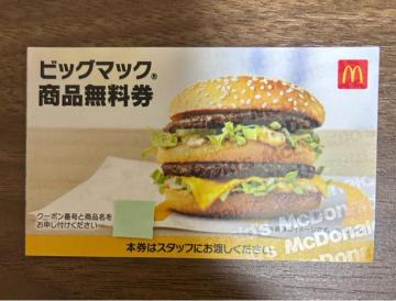 【送料無料】マクドナルド 商品無料引換券 1枚 ビッグマック【24時間以内発送】