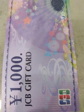 JCBギフト券1000円券1枚