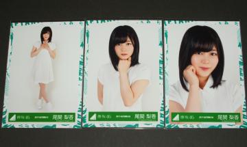 欅坂46 生写真3枚 尾関梨香 2017-AUTUMN