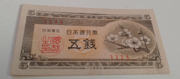 旧紙幣 5銭札 梅 美品 ピン札