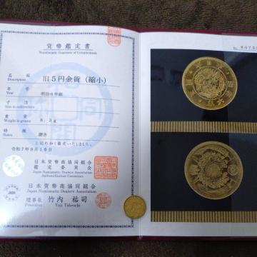 明治 旧5円金貨(縮小) 明治6年銘 日本貨弊商協同組合鑑定品
