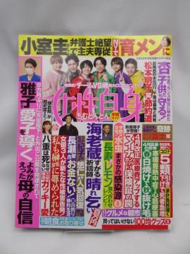 2303 週刊女性自身 2022年 5/3 号