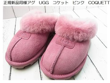 �����Ǖi�����K�V�i���l�A�OUGG�R�P�b�g�s���N22cm  UGG COQUETTE ���[�g�� ���[���V���[�Y �X���b�p �����O���p