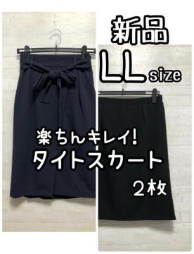 新品☆LL♪柔らかストレッチで楽ちん!タイトスカート2枚セット♪☆Q332