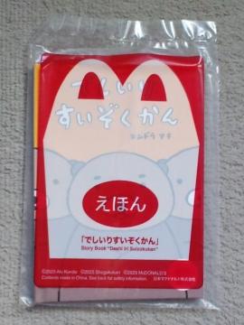 えほん でしいりすいぞくかん☆マクドナルドハッピーセット