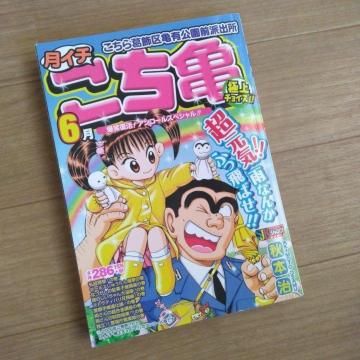こちら葛飾区亀有公園前派出所 秋本治