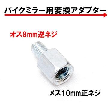 �o�C�N�p�~���[ �ϊ��A�_�v�^�[ �ԑ�8mm (�t�l�W) �˃~���[10mm (���l�W) 1�� �V���o�[ �� �~���[�ϊ��A�_�v�^�[