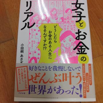 女子とお金のリアル※送料込み♪