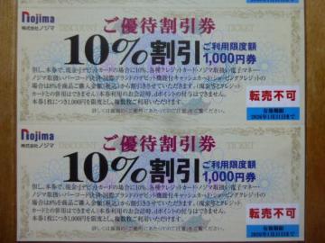 ノジマご優待割引(10%割引)券 2枚セット 有効期限2026年1月31日