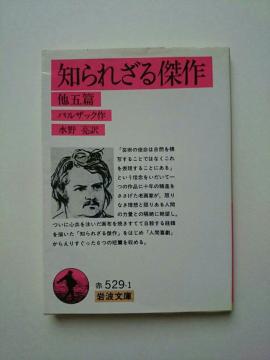 バルザック 『知られざる傑作 他五篇』 岩波文庫