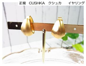 ★正規品美品 CUSHKA(クシュカ) ヴィンテージ フープ イヤリング ゴールド色 マット仕上げ