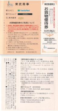 東武AA☆東武商事 駅コンビニ お買い物優待券50円券 1枚 東武鉄道 株主優待券 枚数変更可