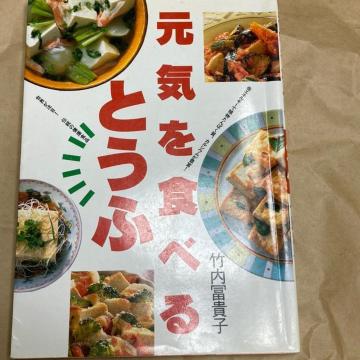 元気を食べるとうふ