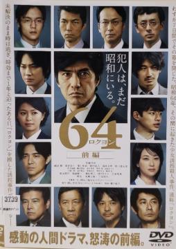 中古DVD 64  ロクヨン  前編