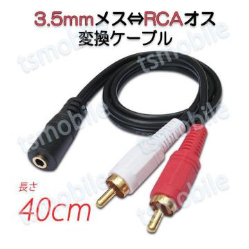 3.5mmX RCAIXϊA_v^ RCAfAvO3.5mmAUXWbN ϊP[u 40cm AV 2Pin