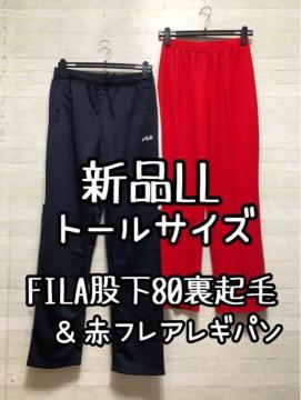 新品☆LLトールサイズ♪FILA股下80裏起毛ジャージパンツ&赤パンツ☆Q479