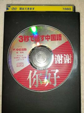 【CDのみ】3秒で話す中国語?全部おぼえられる! 暢素梅/著