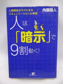 2302 人は暗示で9割動く!