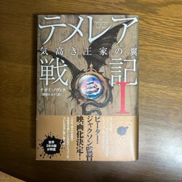 テメレア戦記 1  【 単行本 】