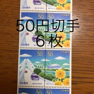 ★8567送料無料記念切手300円分(50円切手)