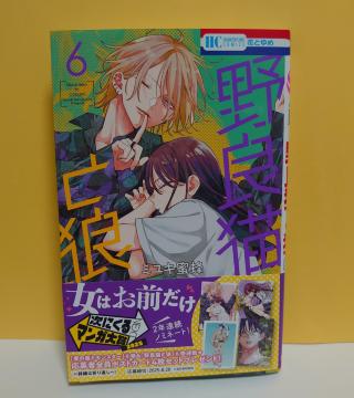 最新刊6巻(以下続刊)野良猫と狼/著者:ミユキ蜜蜂