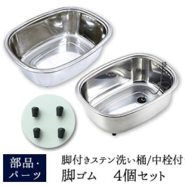 洗い桶のゴム♪部品・パーツ 脚付きステン洗い桶脚ゴム 4個セット
