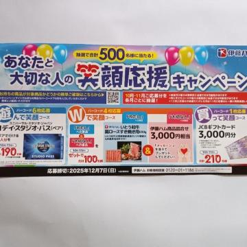 伊藤ハム あなたと大切な人の笑顔応援キャンペーン 応援バーコード 4枚(1口)