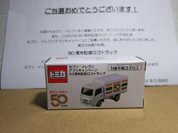 セブン-イレブン アプリキャンペーン当選品 50周年記念 トラック【非売品】