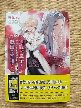 10月新刊  無能な皇子と呼ばれてますが中身は敵国の宰相です  夜光花