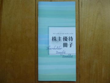 フジメディアホールディングス 株主優待冊子 鴨川シーワールド/神戸須磨シーワールド割引、フジテレビ無料見学等
